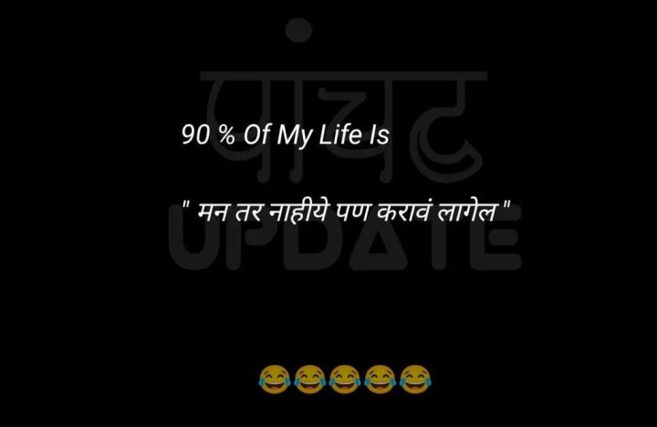 90 टक्के माझे आयुष्य
