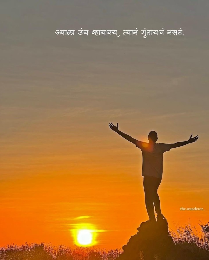 ज्याला उंच व्हायचंय त्यांनी गुंतायचं नसतं