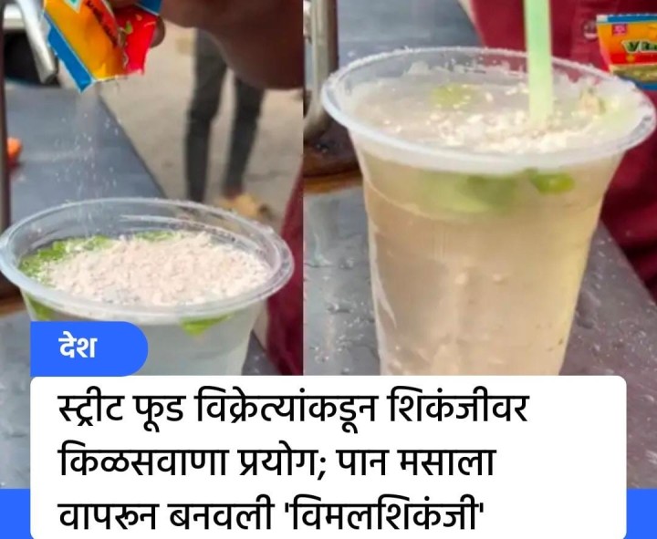 विमल शिकंजी बद्दल ऐकलं का ?