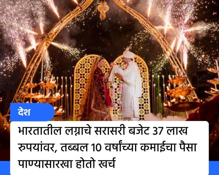 लग्नाचे सरासरी बजेट