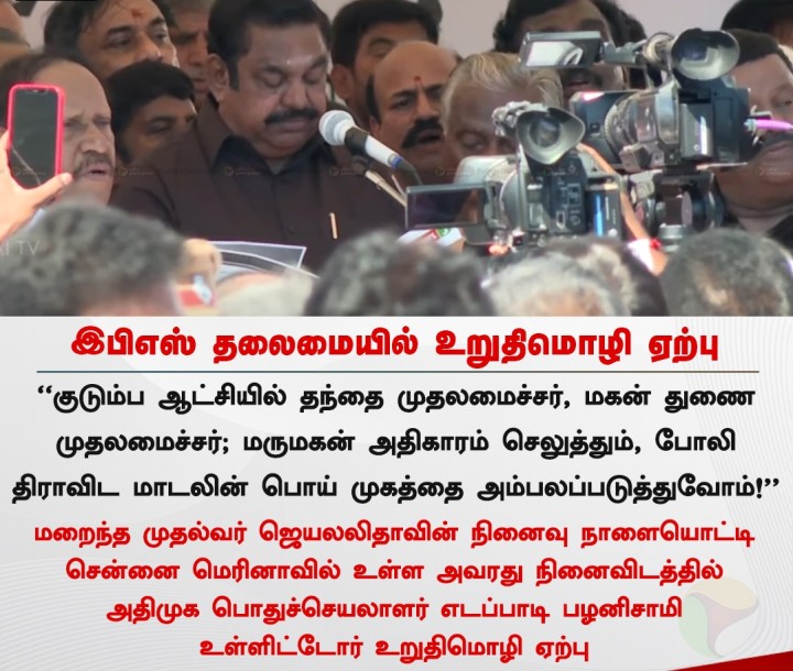 இபிஎஸ் தலைமையில் உறுதிமொழி ஏற்பு