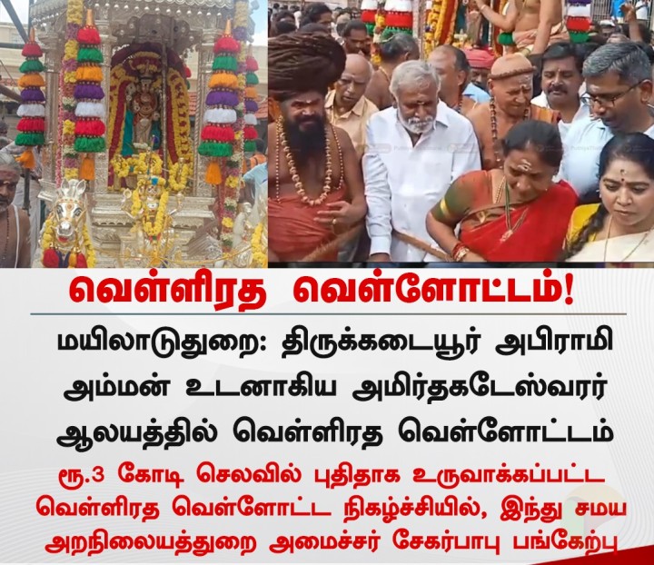 மயிலாடுதுறையில் வெள்ளிரத வெள்ளோட்டம் - அமைச்சர் சேகர் பாபு பங்கேற்பு