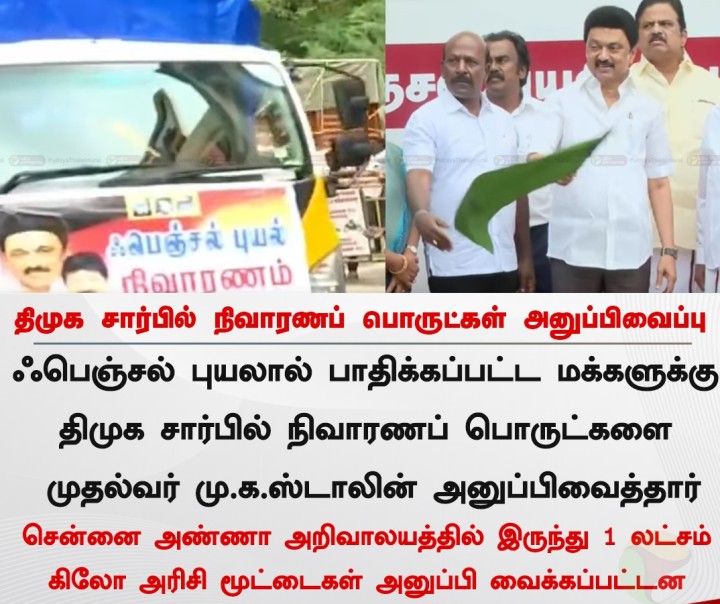 திமுக சார்பில் நிவாரணப் பொருட்கள் அனுப்பிவைப்பு