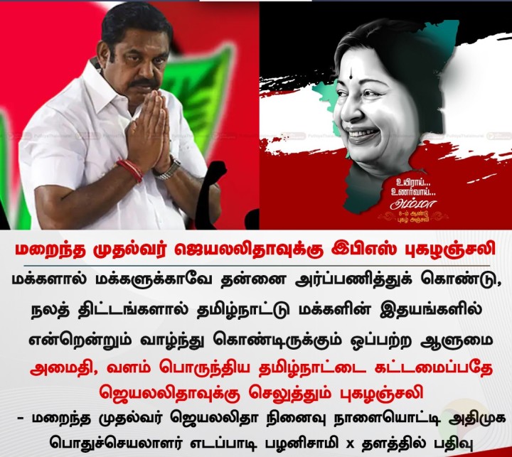 மறைந்த முதல்வர் ஜெயலலிதாவுக்கு இபிஎஸ் புகழஞ்சலி