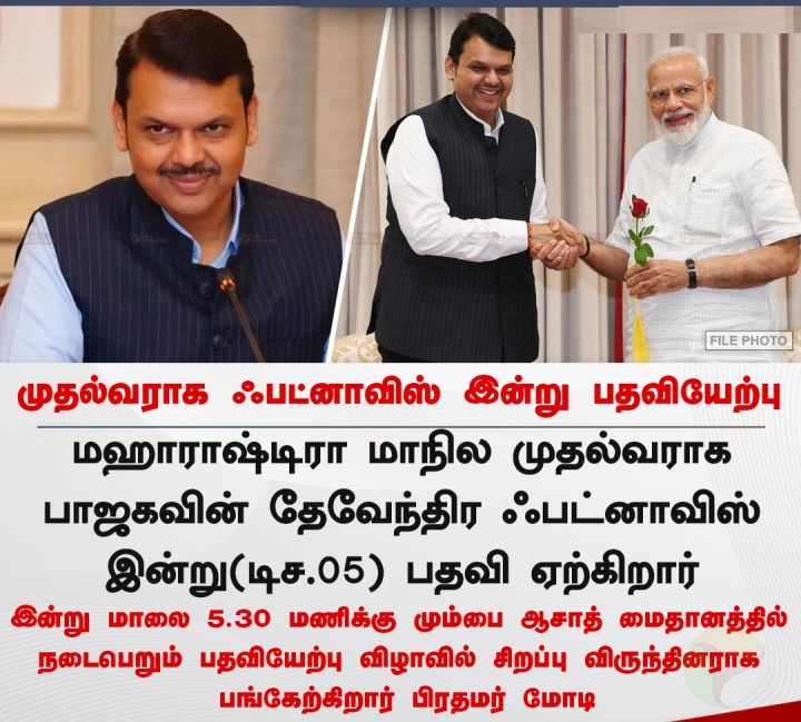 மஹாராஷ்டிரா முதல்வராக ஃபட்னாவிஸ் இன்று பதவியேற்பு