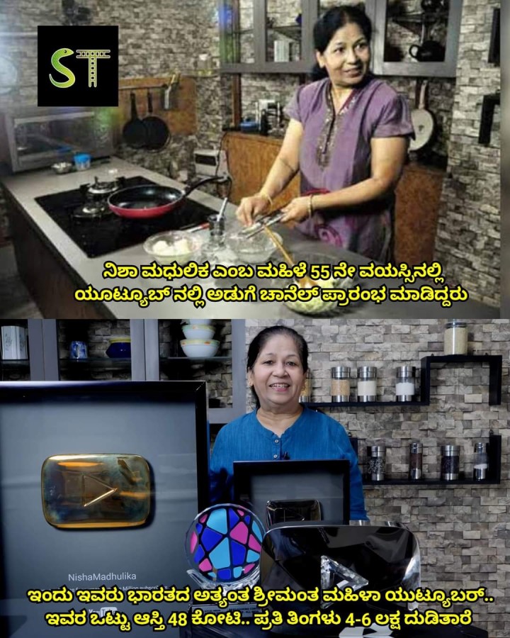 ನಿಶಾ ಮಧುಲಿಕ ಎಂಬ ಮಹಿಳೆ 55ನೇ ವಯಸ್ಸಿನಲ್ಲಿ ಯೂಟ್ಯೂಬ್ನಲ್ಲಿ ಅಡುಗೆ ಚಾನೆಲ್ ಪ್ರಾರಂಭ ಮಾಡಿದ್ದರು