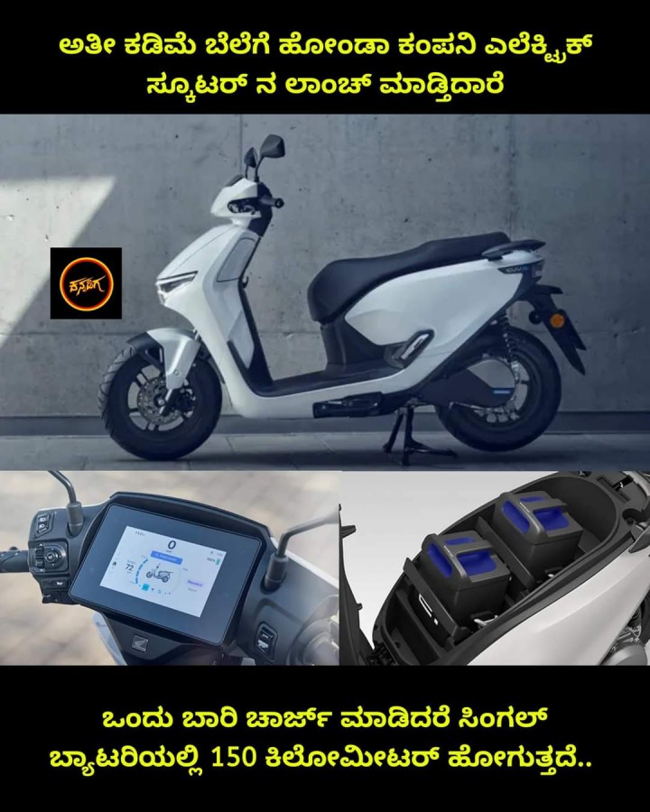 ಅತೀ ಕಡಿಮೆ ಬೆಲೆಗೆ ಹೋಂಡಾ ಕಂಪನಿ ಎಲೆಕ್ನಿಕ್ ಸ್ಕೂಟರ್ ನ ಲಾಂಚ್ ಮಾಡ್ತಿದಾರೆ