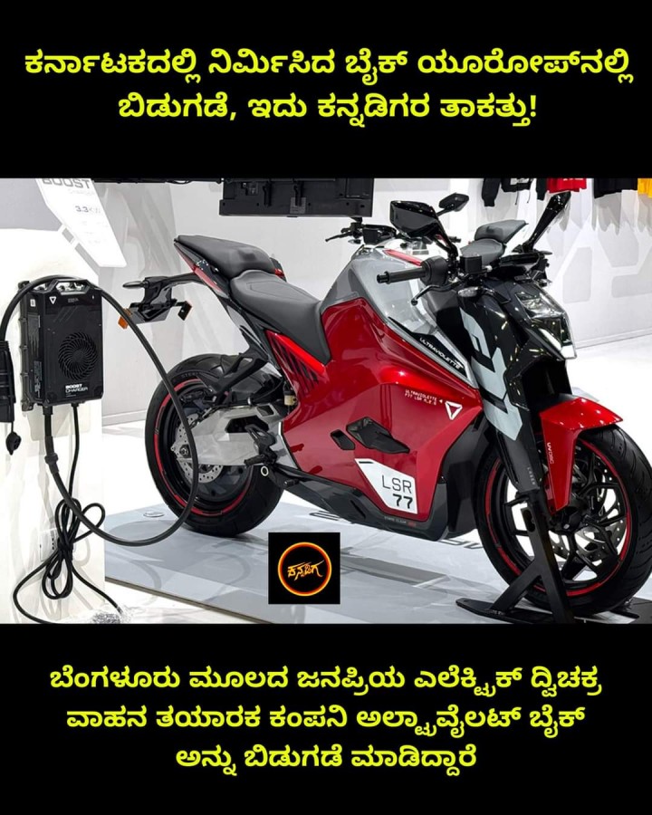 ಕರ್ನಾಟಕದಲ್ಲಿ ನಿರ್ಮಿಸಿದ ಬೈಕ್‌ ಯೂರೋಪ್‌ನಲ್ಲಿ ಬಿಡುಗಡೆ, ಇದು ಕನ್ನಡಿಗರ ತಾಕತ್ತು!