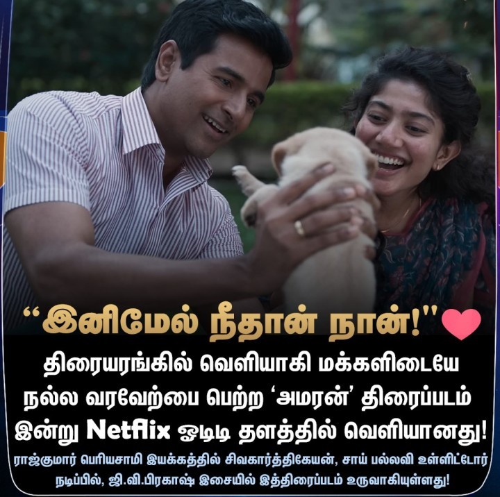 ஓடிடியில் வெளியானது ‘அமரன்’ திரைப்படம்!