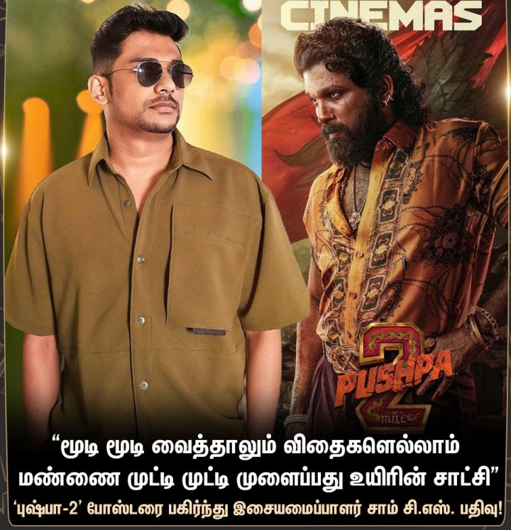 ‘புஷ்பா-2’ ரிலீஸ் - இசையமைப்பாளர் சாம் சி.எஸ் பதிவு!