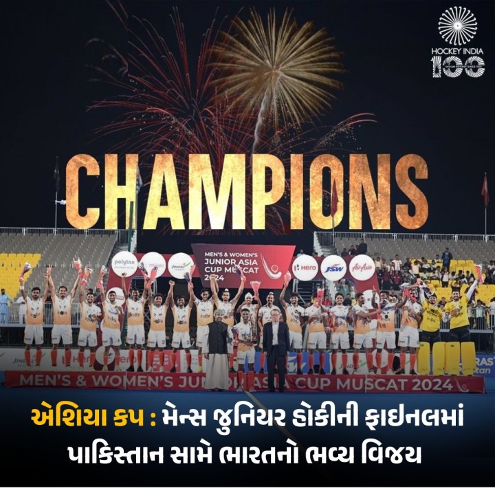 એશિયા કપ : ભારતે મેન્સ જુનિયર હોકીની ફાઇનલમાં પાકિસ્તાનને 5-3 થી હરાવી ભવ્ય વિજય મેળવ્યો. આ જીત સાથે ભારતે પાંચમી વાર મેન્સ જુનિયર એશિયા કપનો ખિતાબ જીત્યો.