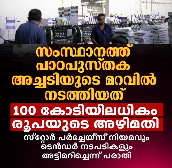 സംസ്ഥാനത്ത് പാഠപുസ്തക അച്ചടിയുടെ മറവിൽ നടത്തിയത് 100 കോടിയിലധികം രൂപയുടെ അഴിമതി