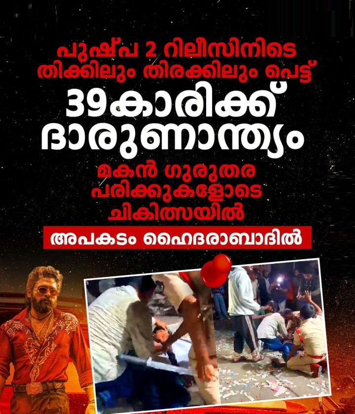 ഹൈദ്രരാബാദിൽ പുഷ്പ 2 റിലീസിനിടെ തിക്കിലും തിരക്കിലും പെട്ട് 39-കാരിക്ക് ദാരുണാന്ത്യം