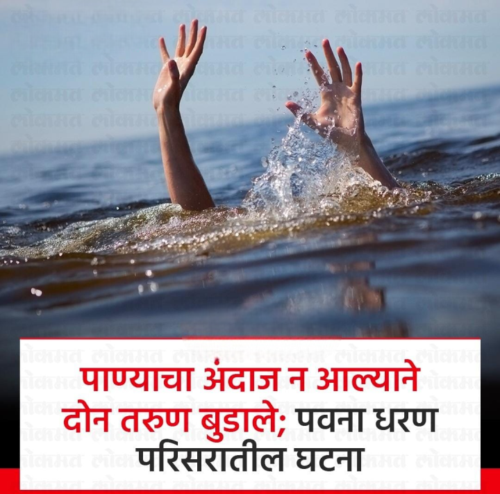 दोन तरुण बुडाले