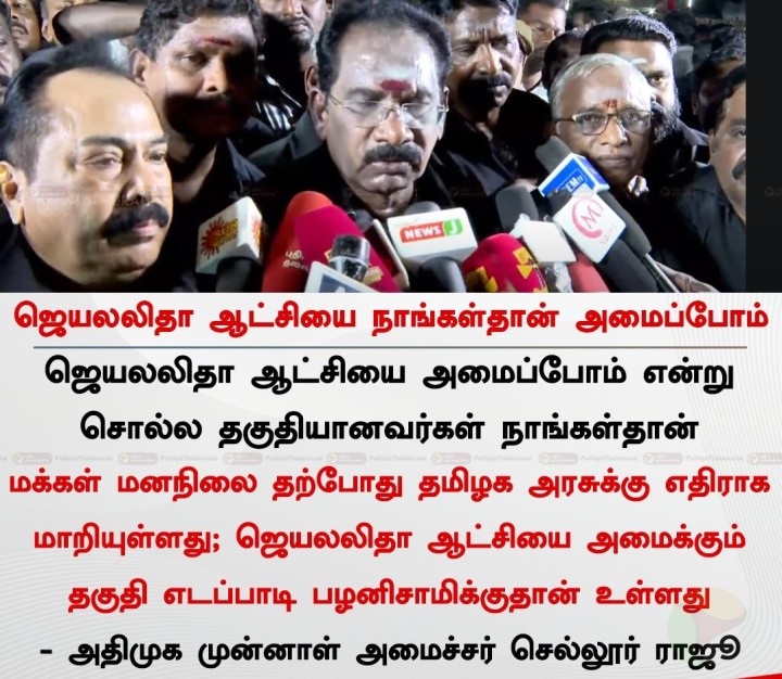 ஜெயலலிதா ஆட்சியை நாங்கள்தான் அமைப்போம் - செல்லூர் ராஜூ