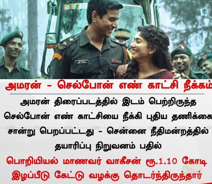 அமரன் - செல்போன் எண் காட்சி நீக்கம்