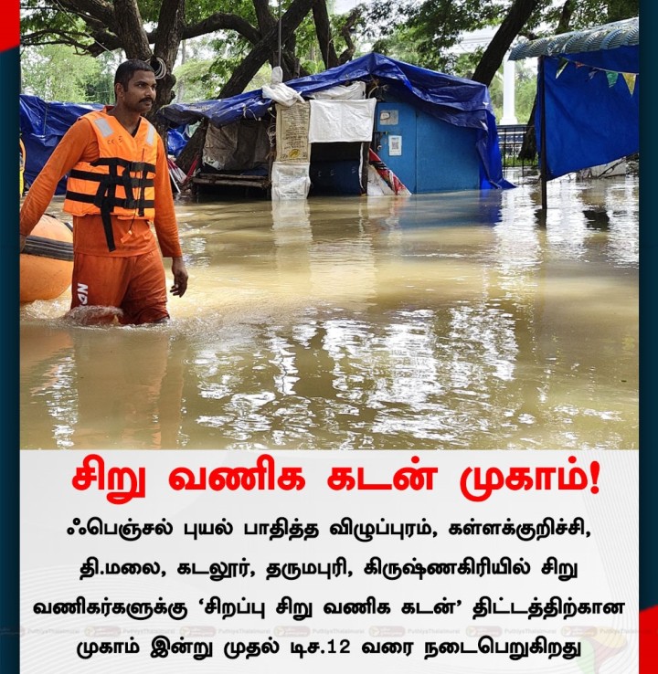 ஃபெஞ்சல் புயல் பாதித்த மாவட்டங்களில் 'சிறப்பு சிறு வணிக கடன்' முகாம் இன்று முதல் நடைபெறுகிறது.