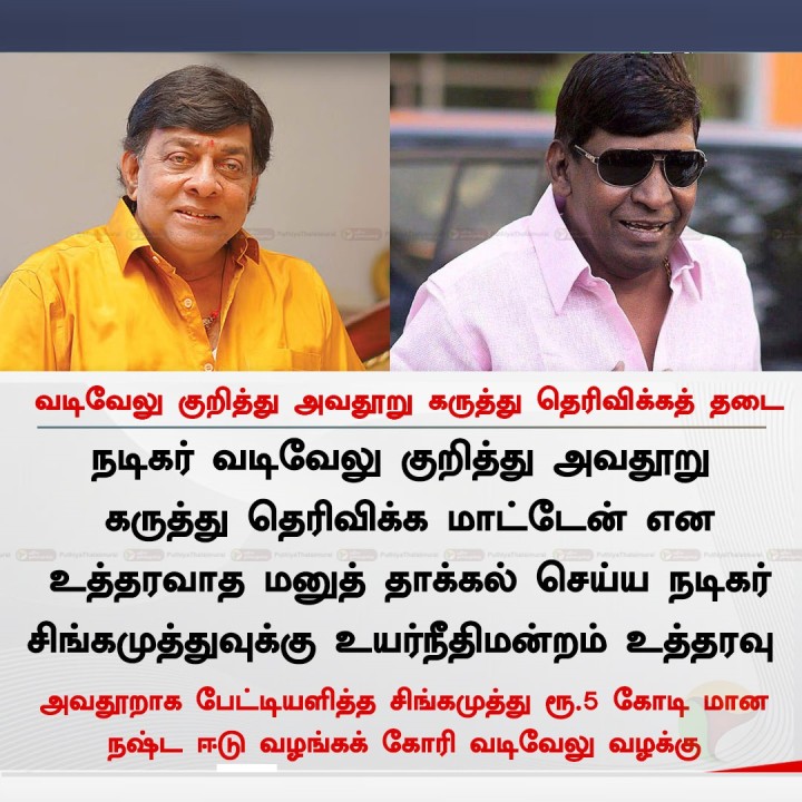 வடிவேலு குறித்து அவதூறு கருத்து தெரிவிக்க சிங்கமுத்துவுக்கு தடை