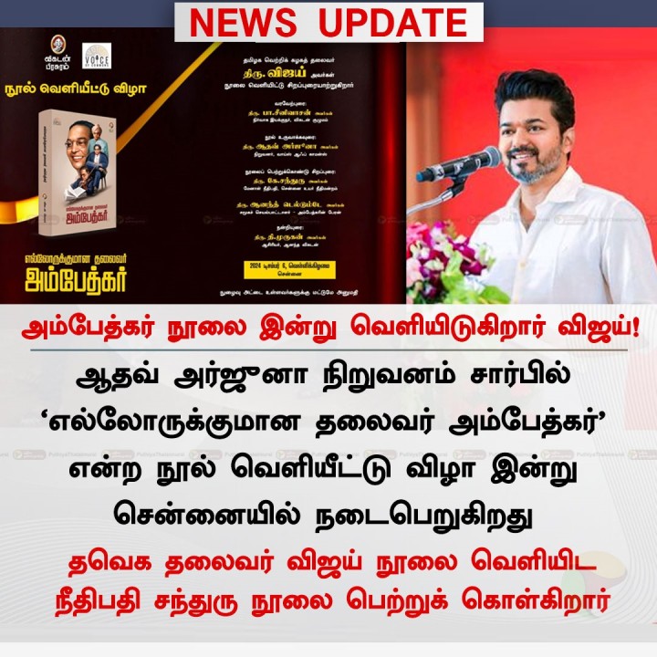 'எல்லோருக்குமான தலைவர் அம்பேத்கர்' என்ற நூலை வெளியிடுகிறார் விஜய்