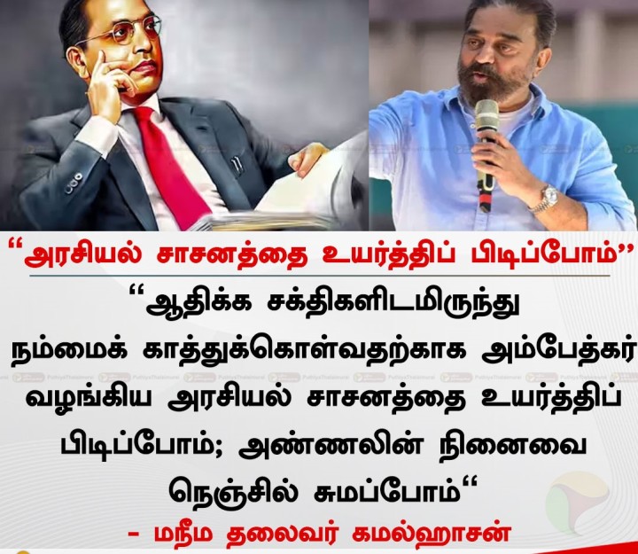 அரசியல் சாசனத்தை உயர்த்திப் பிடிப்போம் - கமல்ஹாசன்