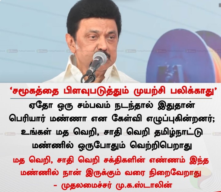 சமூகத்தை பிளவுபடுத்தும் முயற்சி பலிக்காது' - முதலமைச்சர்