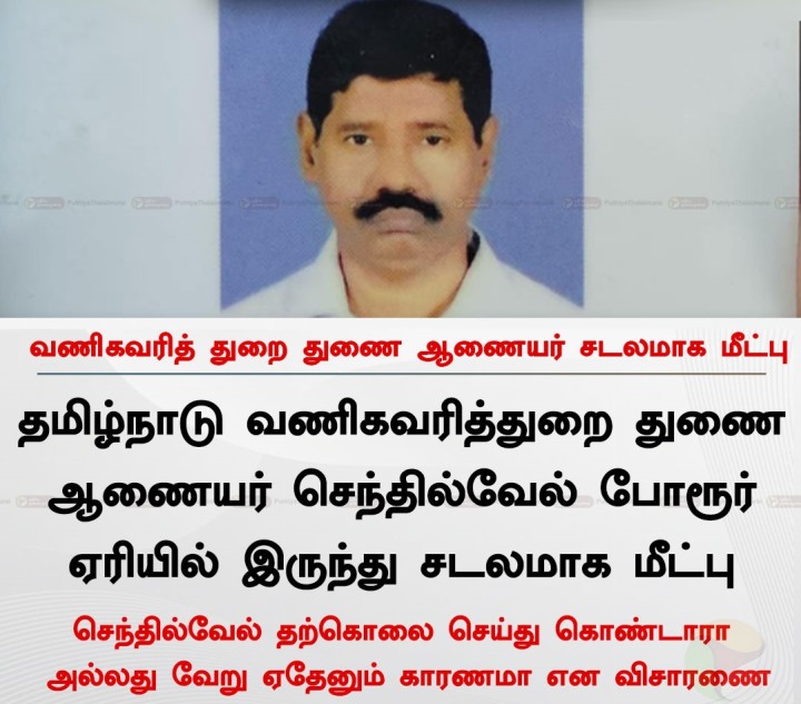 வணிகவரித்துறை துணை ஆணையர் சடலமாக மீட்பு