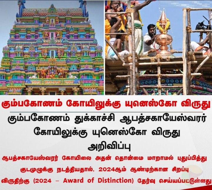 கும்பகோணம் கோயிலுக்கு யுனெஸ்கோ விருது
