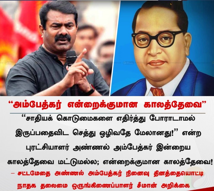அம்பேத்கர் என்றைக்குமான காலத்தேவை - சீமான்