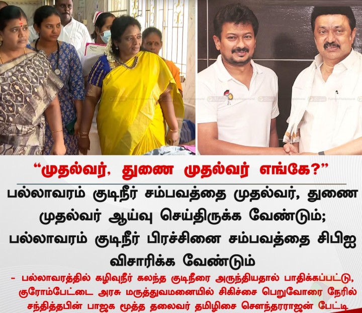 முதல்வர், துணை முதல்வர் எங்கே? - தமிழிசை