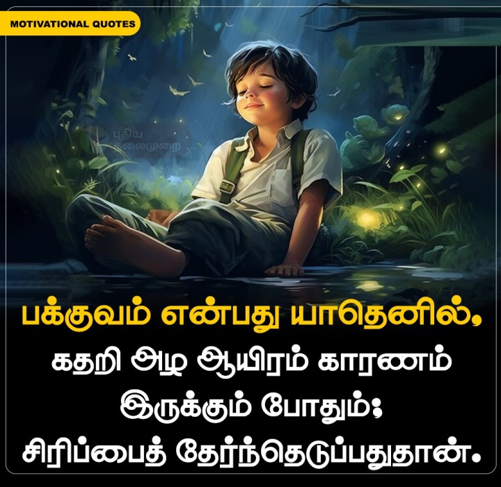 பக்குவம் என்பது யாதெனில், கதறி அழ ஆயிரம் காரணம் இருக்கும் போதும், சிரிப்பைத் தேர்ந்தெடுப்பதுதான்!