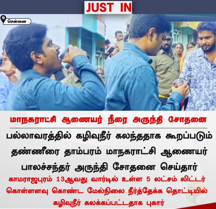 மாநகராட்சி ஆணையர் நீரை அருந்தி சோதனை