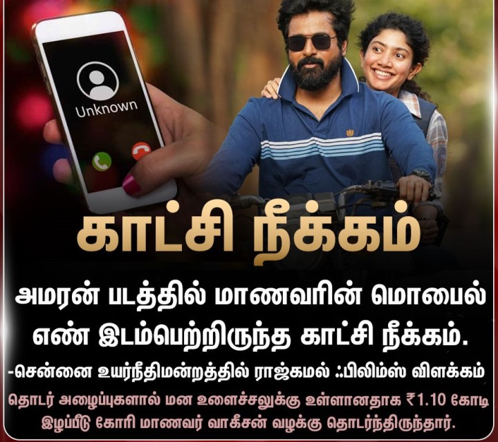 'அமரன் படத்தில் மாணவரின் மொபைல் எண் இடம்பெற்றிருந்த காட்சி நீக்கம்'
