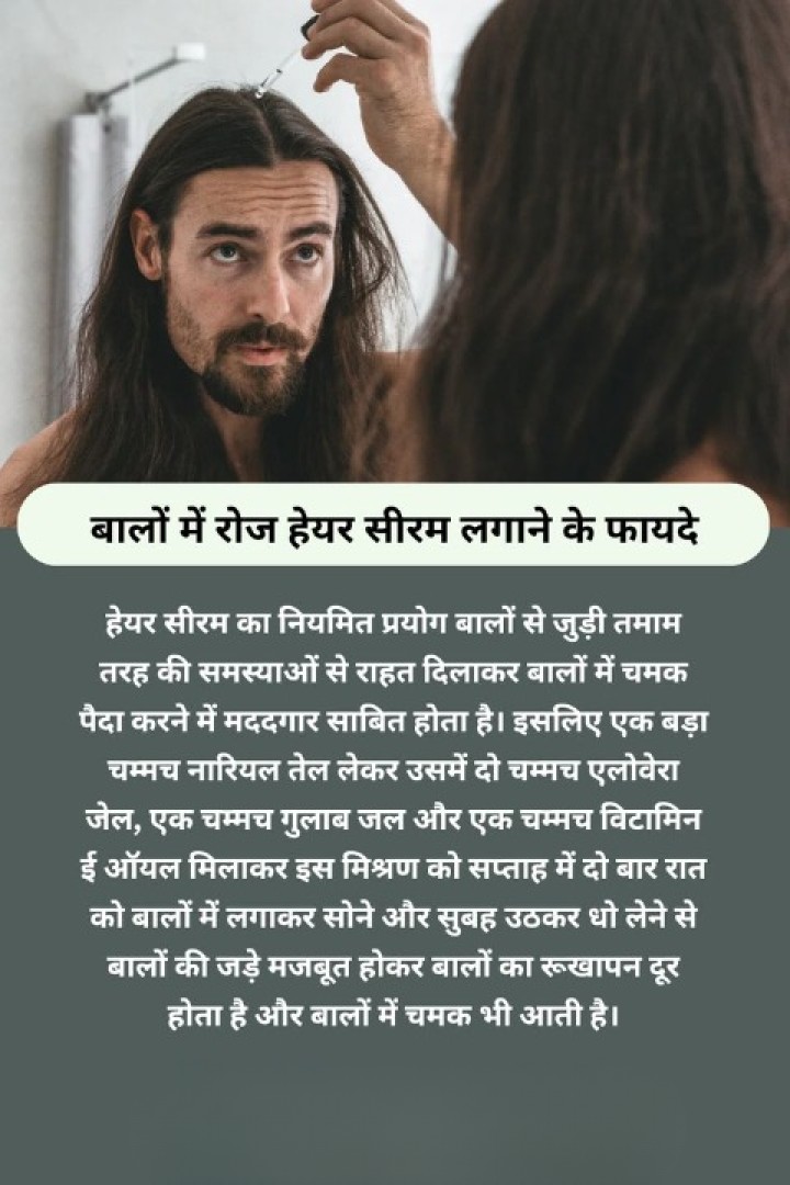 बालों में रोज सीरम लगाने के फायदे