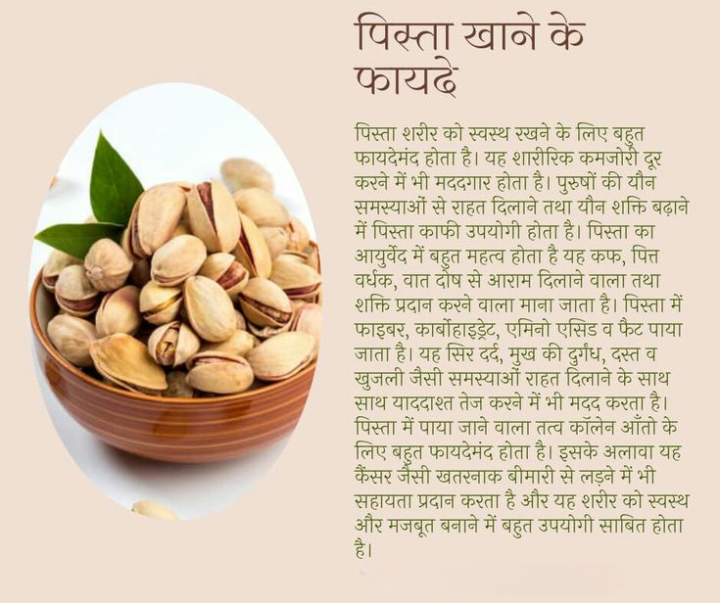 पिस्ता खाने के फायदे