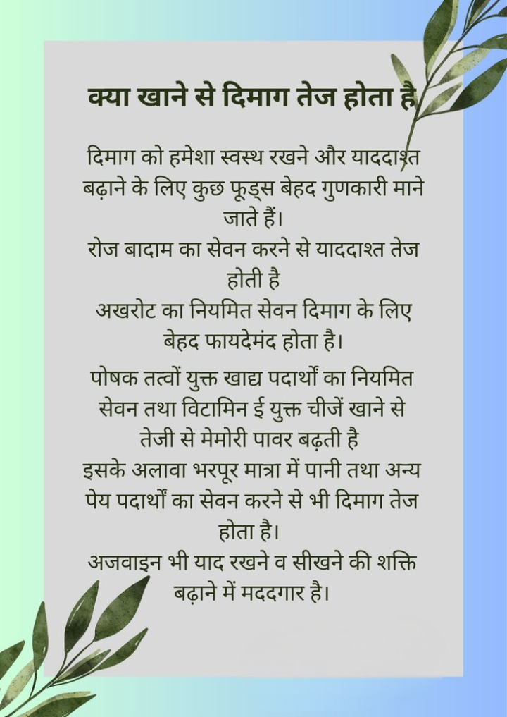 दिमाग तेज करने के लिए क्या खाना चाहिए