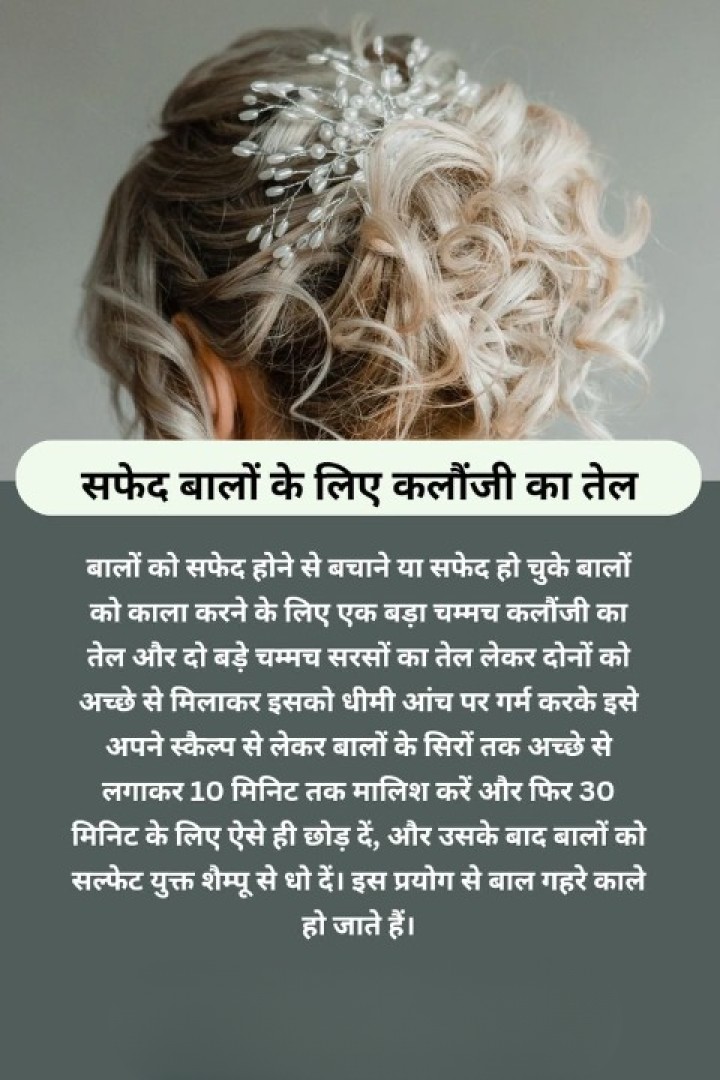 सफेद बालों को काला करेगा कलौंजी का तेल