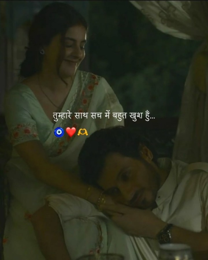 तुम्हारे साथ सच में बहुत खुश हूँ...
