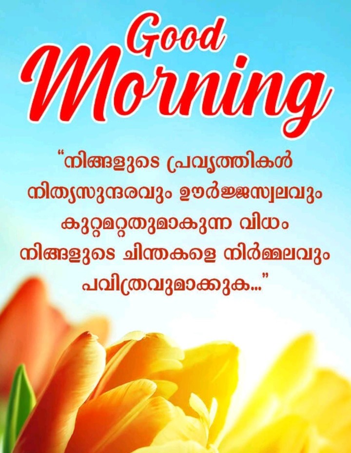 ഏവർക്കും ശുഭദിനം നേരുന്നു