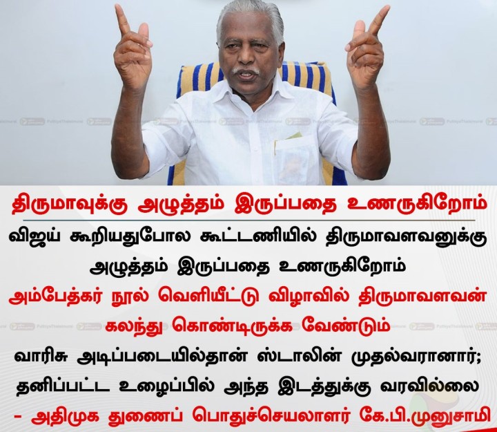 திருமாவுக்கு அழுத்தம் இருப்பதை உணருகிறோம் - கே.பி.முனுசாமி