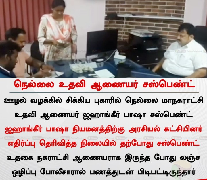 நெல்லை உதவி ஆணையர் ஜஹாங்கீர் பாஷா சஸ்பெண்ட்