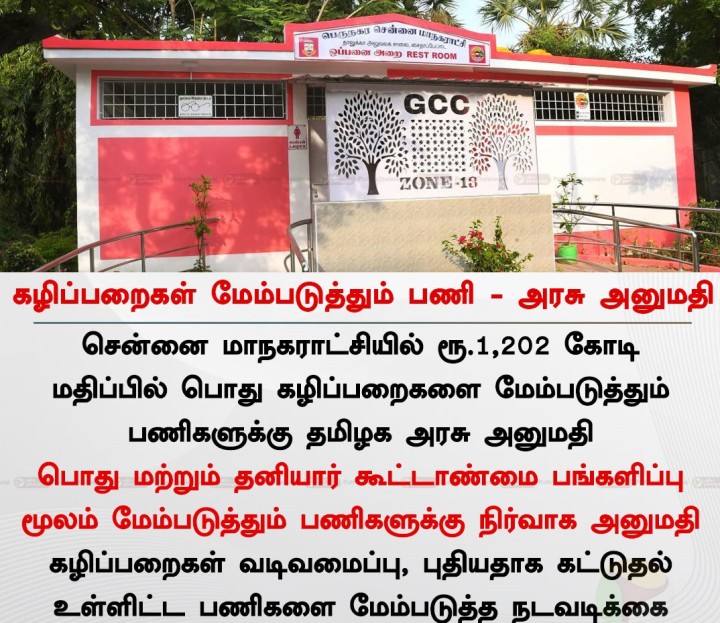 கழிப்பறைகள் மேம்படுத்தும் பணி - அரசு அனுமதி