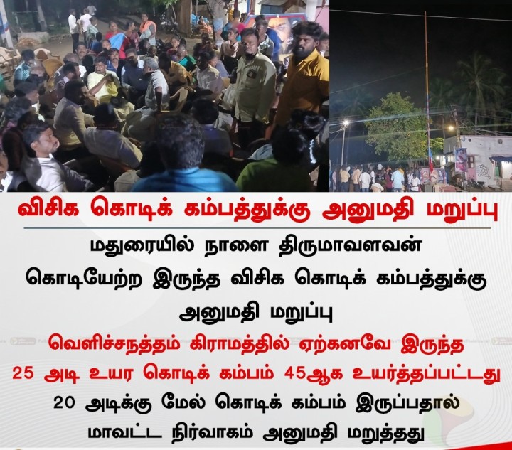 விசிக கொடிக் கம்பத்துக்கு அனுமதி மறுப்பு