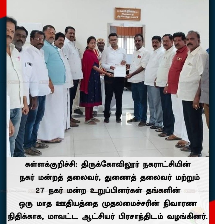 திருக்கோவிலூர் நகராட்சியின் நகர் மன்றத் தலைவர், துணைத் தலைவர் மற்றும் 27 நகர் மன்ற உறுப்பினர்கள் தங்களின் ஒரு மாத ஊதியத்தை முதலமைச்சரின் நிவாரண நிதிக்காக, மாவட்ட ஆட்சியர் பிரசாந்திடம் வழங்கினர்.
