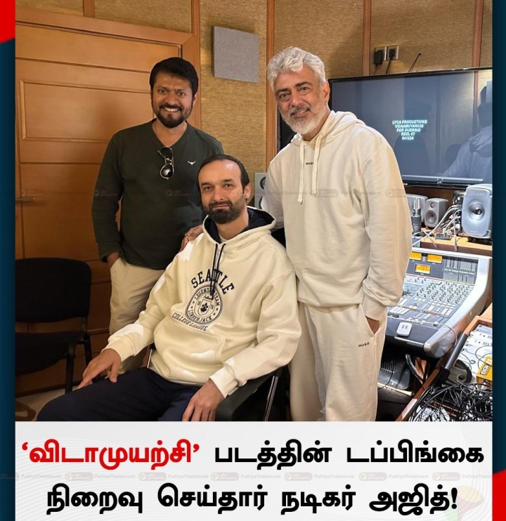 விடாமுயற்சி' படத்தின் டப்பிங்கை நிறைவு செய்தார் நடிகர் அஜித்!