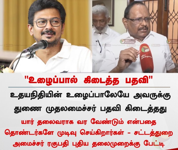 உதயநிதியின் உழைப்பாலேயே அவருக்கு துணை முதலமைச்சர் பதவி கிடைத்தது - அமைச்சர் ரகுபதி
