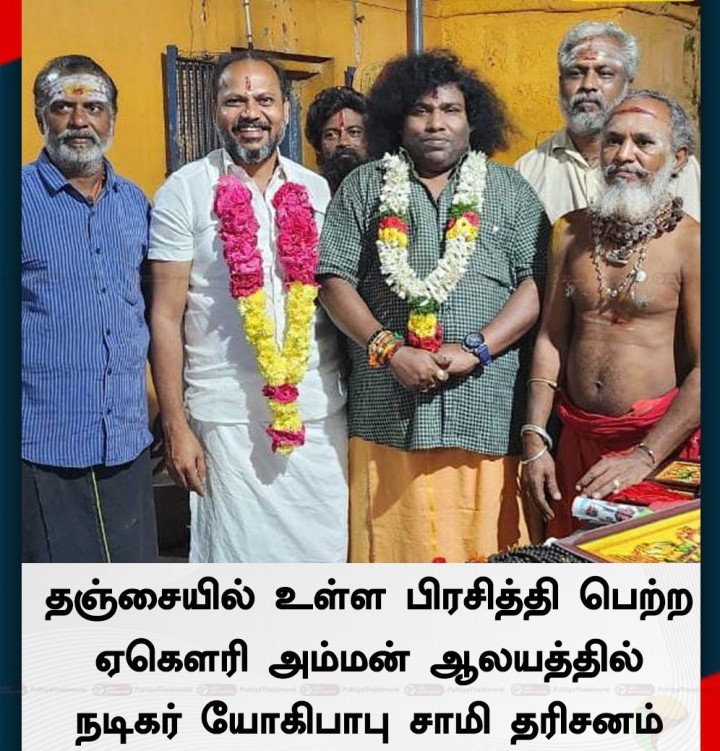 தஞ்சையில் உள்ள பிரசித்தி பெற்ற ஏகெளரி அம்மன் ஆலயத்தில் நடிகர் யோகிபாபு சாமி தரிசனம்