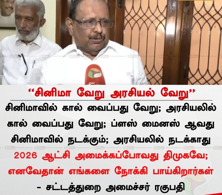சினிமா வேறு அரசியல் வேறு' - சட்டத்துறை அமைச்சர் ரகுபதி