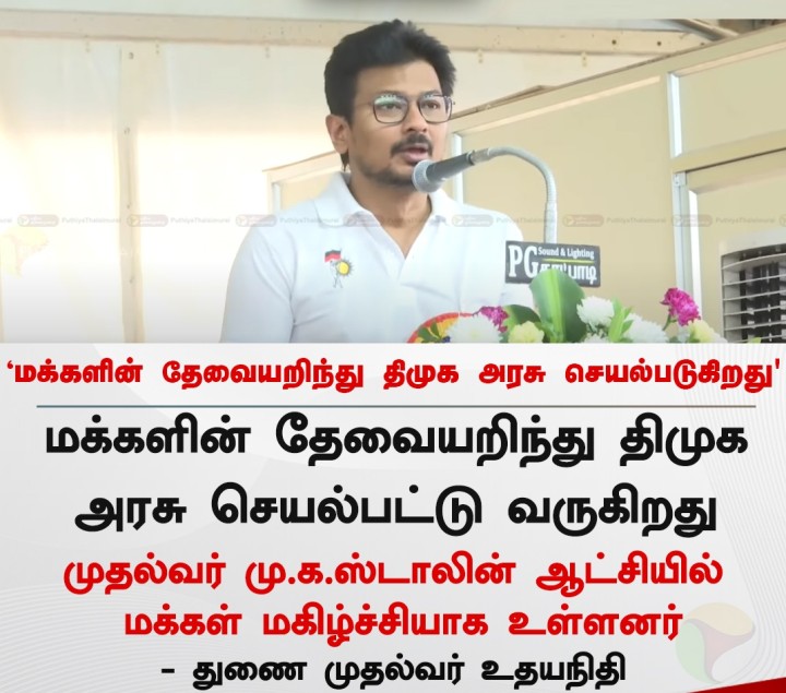 மக்களின் தேவையறிந்து திமுக அரசு செயல்படுகிறது - துணை முதல்வர்
