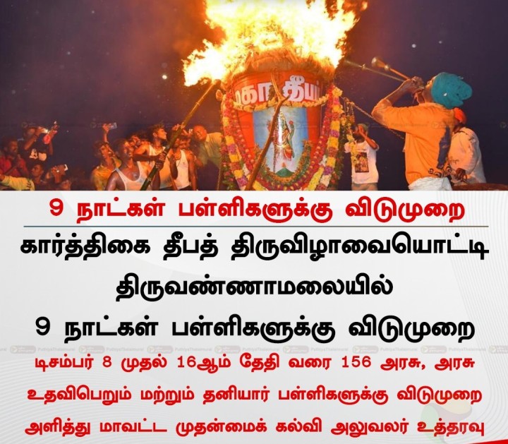 திருவண்ணாமலையில் 9 நாட்கள் பள்ளிகளுக்கு விடுமுறை