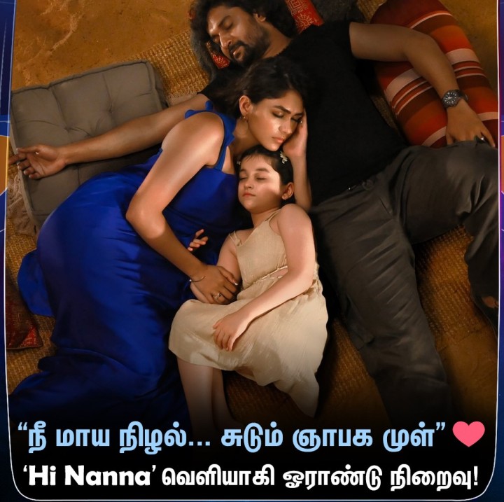 நானி, ஜெயராம், மிருணாள் தாக்கூர், மய்ரா கண்ணா,  உள்ளிட்டோர் நடிப்பில் உருவான  ‘Hi Nanna’ திரைப்படம் வெளியாகி ஓராண்டு நிறைவு!